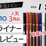 【Qoo10ランキング１位】xixiのアイライナー全色をメイクのプロがレビュー