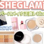 【SHEGLAM】SHEINのプチプラコスメ大量購入❣️〜ベースメイク編〜雑談あり😛〜