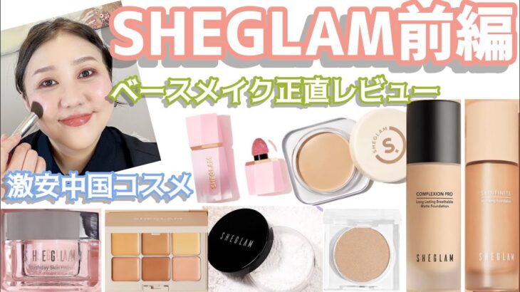 【SHEGLAM】SHEINのプチプラコスメ大量購入❣️〜ベースメイク編〜雑談あり😛〜