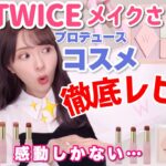 【プチプラ】TWICEのメイクさんが作ったコスメがスゴすぎた…！絶対買うべき商品紹介！実際メイクしながら全種徹底レビュー【Wonjungyo/ウォンジョンヨ】