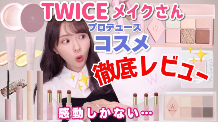 【プチプラ】TWICEのメイクさんが作ったコスメがスゴすぎた…！絶対買うべき商品紹介！実際メイクしながら全種徹底レビュー【Wonjungyo/ウォンジョンヨ】