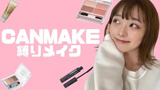 キャンメイク縛りでピンクメイクしてみた💄【naco/なこ】