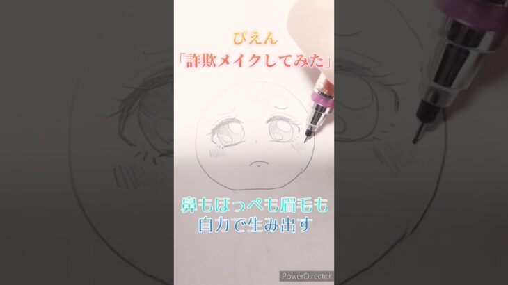 ぴえん「詐欺メイクしてみた」 #shorts #イラスト #イラストメイキング #落書き #お絵描き