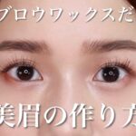 【プロ直伝】超簡単!眉メイクが苦手な人はアイブロウワックスを使ってみて！