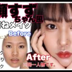 【ものまねメイク】広瀬すずちゃん風メイク💄芋女から女優風に⁉️