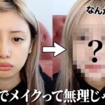 【不可能？】いつもメイクに1時間以上かかる女は5分でフルメイクできるの？【時短メイク】