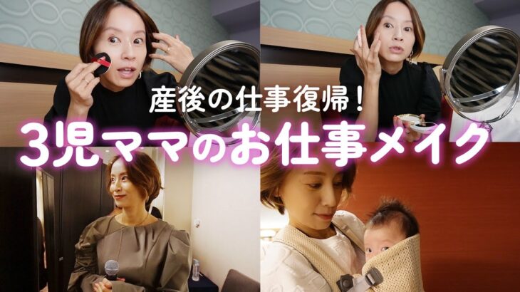 【産後の仕事復帰】3児ママの超時短！お仕事メイク💄