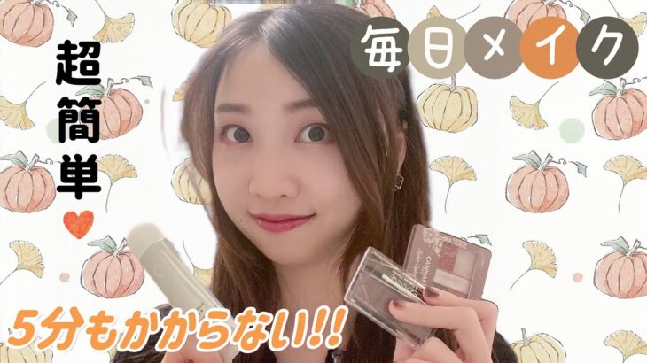 超時短メイク｜5分以内完成！|おすすめコスメ Fast make up