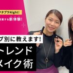 秋のトレンドアイメイク術！～目元タイプ別に教えます！～✨（マキアージュ、インテグレート、マジョリカマジョルカ等を紹介！）｜Beauty Live ワタプラNight!｜資生堂