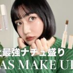 【Daily Make Up】絶対に盛れるデートメイク🎄プチプラコスメ