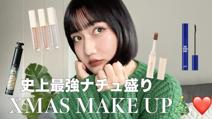 【Daily Make Up】絶対に盛れるデートメイク🎄プチプラコスメ