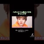 NCT ヘチャンくん風メイクに女がチャレンジ…結果は？#nct #shorts #メイク