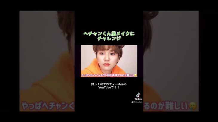 NCT ヘチャンくん風メイクに女がチャレンジ…結果は？#nct #shorts #メイク