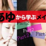 プロ直伝！全盛期「あゆ」メイク術 Part２浜崎あゆみ＃あゆメイク＃平成の歌姫＃学ぼう＃メイク術＃キレイになろう