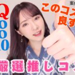 【メガ割】駆け込み🏃‍♀️💨Qoo10最新推しコスメ！迷ったらこれを買え！【案件じゃない/ガチ愛用】