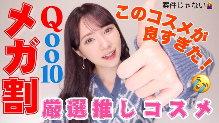 【メガ割】駆け込み🏃‍♀️💨Qoo10最新推しコスメ！迷ったらこれを買え！【案件じゃない/ガチ愛用】