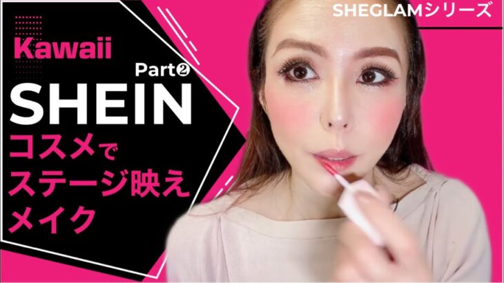 カワイイ💕SHEINコスメでステージ映えするメイクしてみた💄【SHEINプチプラ×高見え コスメ Part❷】