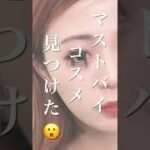 【革命】TWICEのメイクさんが作ったコスメがプチプラなのにやばすぎた🥺🤍 #shorts