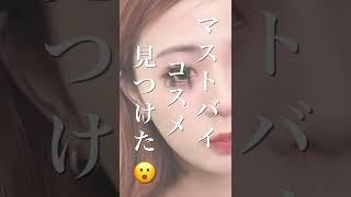 【革命】TWICEのメイクさんが作ったコスメがプチプラなのにやばすぎた🥺🤍 #shorts