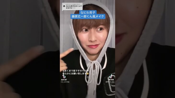 なにわ男子 藤原丈一郎くん風メイクに女が挑戦⁉️結果は…❓#なにわ男子 #藤原丈一郎 #ものまねメイク #shorts