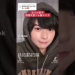 なにわ男子 西畑大吾くん風メイクに女がチャレンジ❗️結果は…❓#なにわ男子 #西畑大吾 #shorts