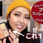 これ１つで肌作り簡単完結！！最新コスメオールインワンパレット徹底解説