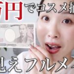 【プチプラコスメ】だけでフルメイクに挑戦♡１万円あればこんなに印象変わる！