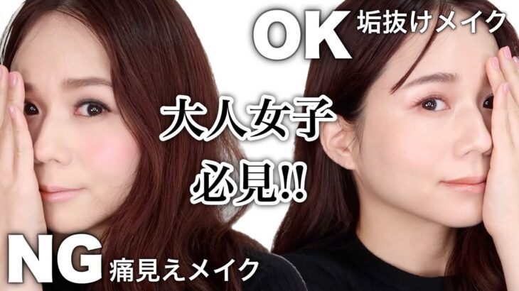 【プロ解説】今すぐ確認して！大人女子が、やりがちな痛いメイク１０選