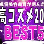 【アラフォーが選ぶベストコスメ】第1位は果たして…？