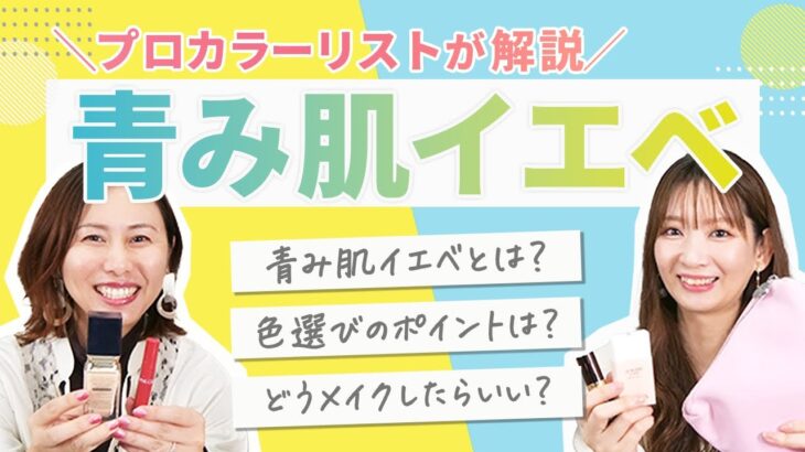 【プロ解説｜色白・青み肌イエベ】カラーリスト歴10年のパーソナルカラーリストが「肌が白いイエローベース春」について解説してみた（イエベ春、顔タイプ、メイク、ファッション）ゆっくり解説