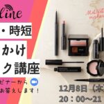 【マナラ化粧品】簡単・時短メイク講座  12月8日（木）20:00〜:00