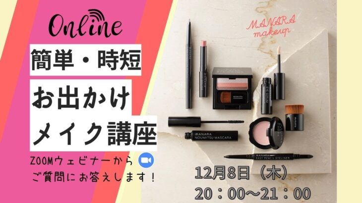 【マナラ化粧品】簡単・時短メイク講座  12月8日（木）20:00〜:00