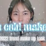 【必見2022トレンドメイク】I’m cold makeup🥶❄️