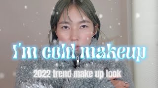 【必見2022トレンドメイク】I’m cold makeup🥶❄️