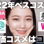 【2022年ベストコスメ】今年ベスコス獲りまくった超人気コスメはこれだ！美容雑誌&アットコスメetc…ベスコス解説♡