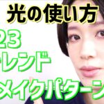 【2023春メイク】手持ちアイテムでつくる春トレンドメイクパターン