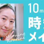 【40歳】年末の忙しい朝の時短メイク【10分間チャレンジ】