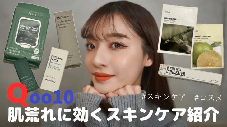 【Qoo10】最新の推しスキンケア＆コスメ＆海外通販購入時の注意点も紹介💄売り切れる前に絶対買うべき！リピあり！！