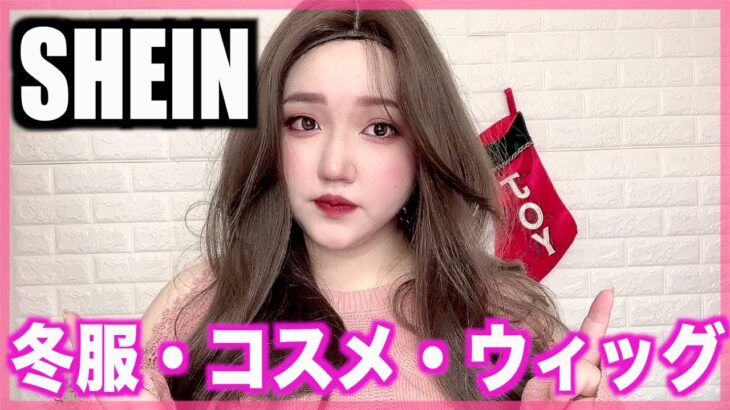 【SHEIN】可愛すぎる！冬服・コスメ・ウィッグ大量紹介♡