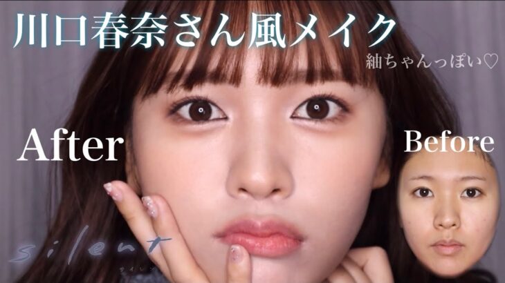 川口春奈さん風メイク🤍silentの紬ちゃんを参考に🫧