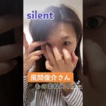 【風間俊介】silentものまねメイク by沙羅