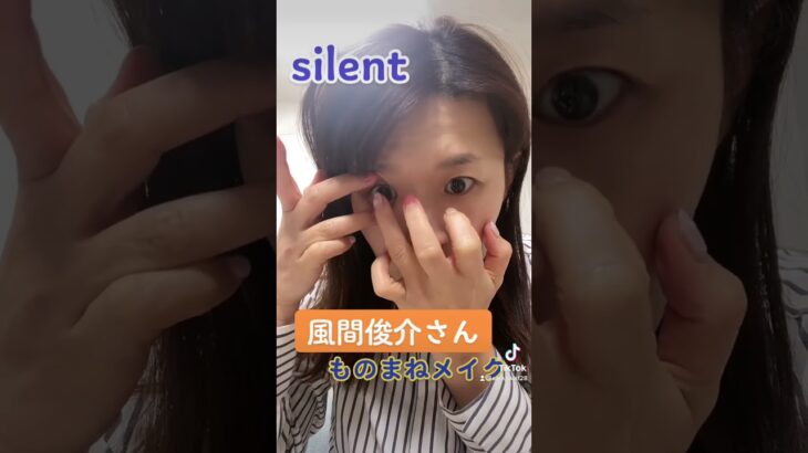 【風間俊介】silentものまねメイク by沙羅