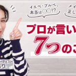 【プロが熱弁】その常識もう古い！？メイクに関するお悩みに長井かおりが答えていったら、メイクテク総集編になりました🔥【メイク悩み】