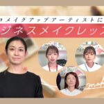 介護施設職員　必見！！プロのヘアメイクさんに学ぶビジネスメイク♪