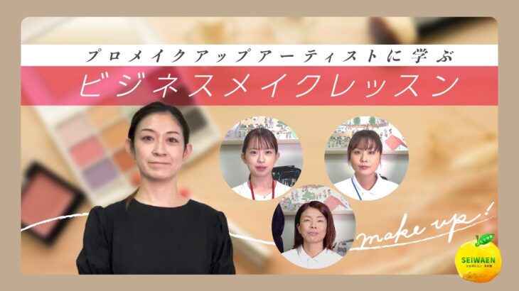 介護施設職員　必見！！プロのヘアメイクさんに学ぶビジネスメイク♪