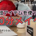 【10分メイク】せっかちの大学生が10分でメイク終わらせる‼︎時短アイテムも紹介♫