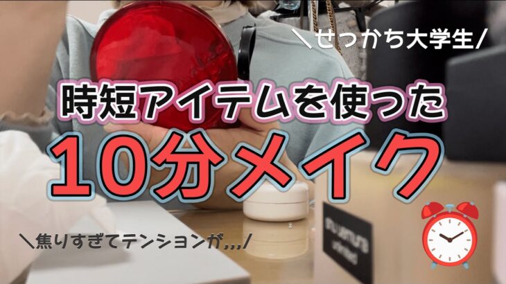 【10分メイク】せっかちの大学生が10分でメイク終わらせる‼︎時短アイテムも紹介♫