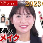 【毎日メイク】2023年最新版！現役美容部員の崩れにくくて盛れるメイク術を雑談しながら徹底解説！【資生堂パーソナルビューティーパートナー（美容部員）】｜資生堂