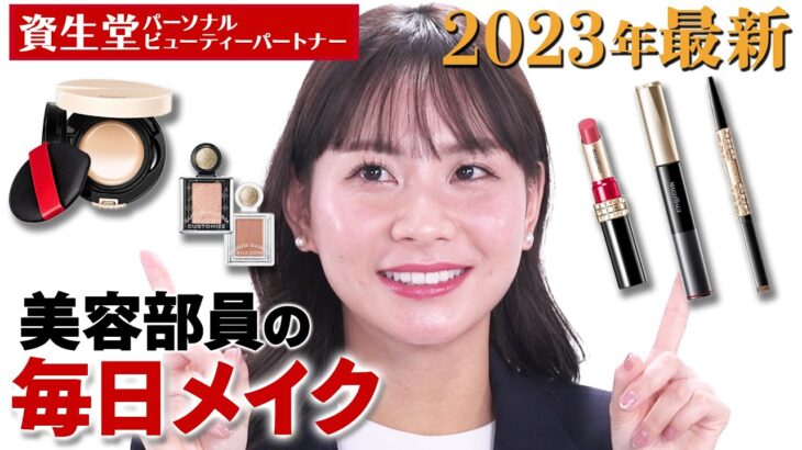 【毎日メイク】2023年最新版！現役美容部員の崩れにくくて盛れるメイク術を雑談しながら徹底解説！【資生堂パーソナルビューティーパートナー（美容部員）】｜資生堂