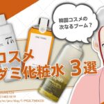 【韓国コスメ】話題のドクダミ化粧水3品の秘密を化粧品成分のプロが徹底解説【Anua・魔女工場・ONE TING】